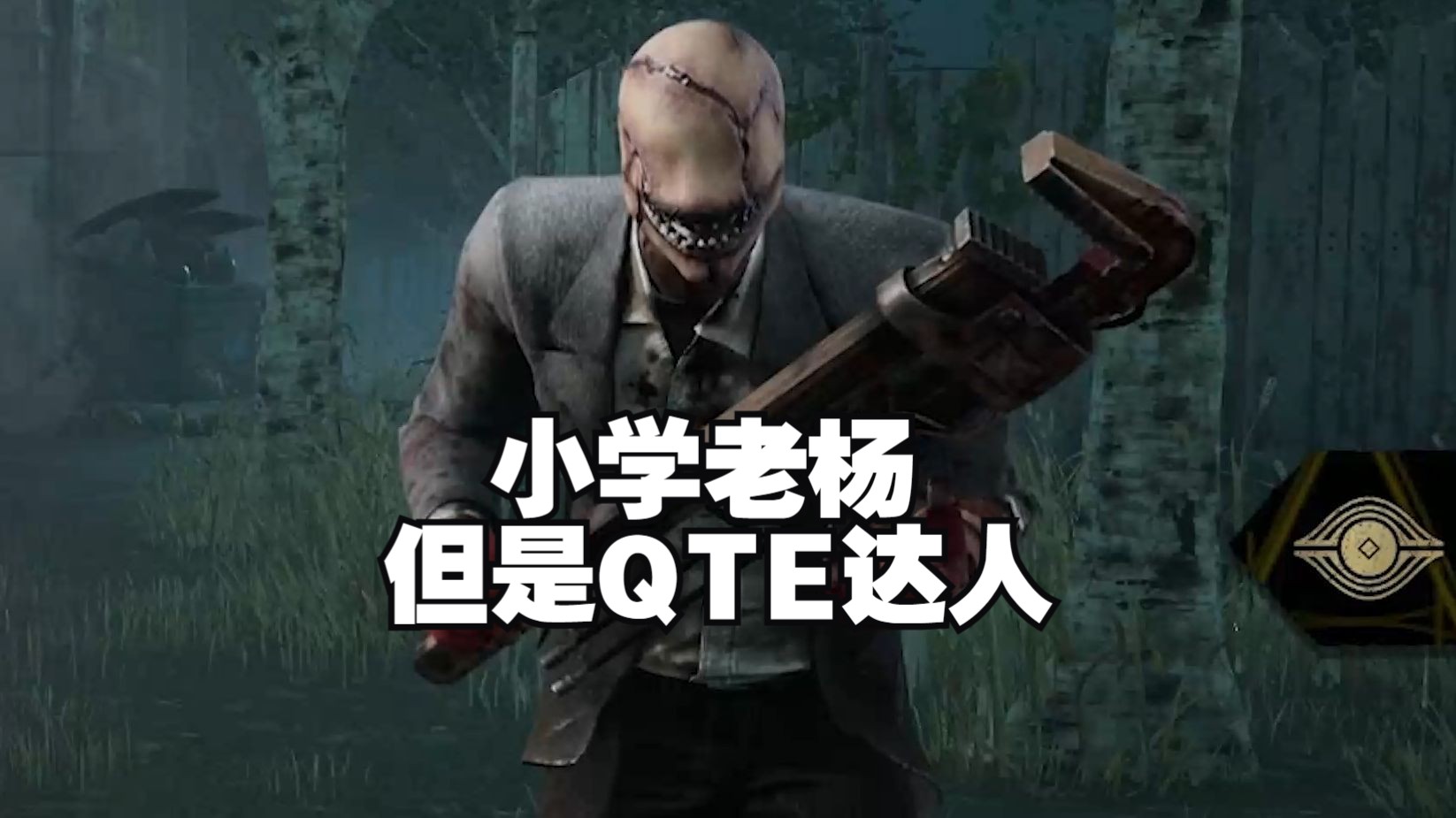 小心点的小学新技能老杨【黎明杀机】