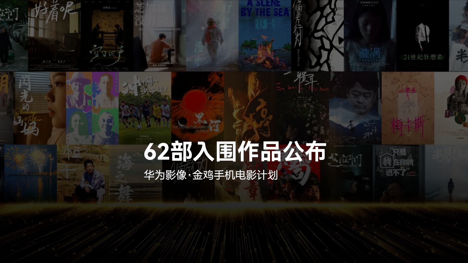 【华为影像ⷩ‡‘鸡手机电影计划】62部入围作品公布哔哩哔哩bilibili