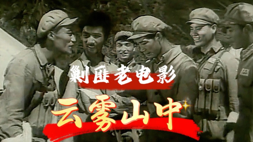 【1959年剿匪电影】云雾山中,白英宽、田烈、吴必克、刘增庆,都是老艺术家哔哩哔哩bilibili