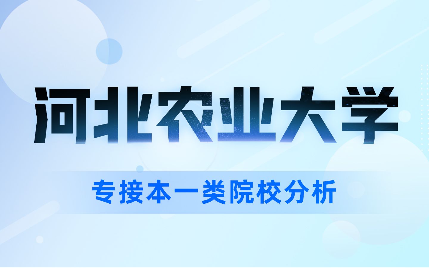 六所一类接本院校之一:河北农业大学,未来就业不用愁哔哩哔哩bilibili