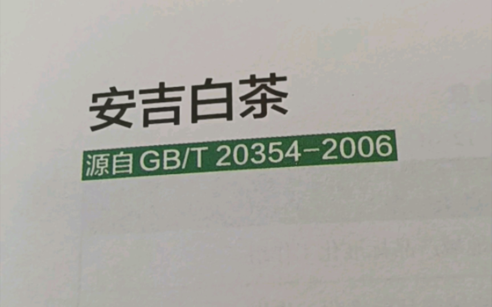 安吉白茶到底是个啥?还是基础知识,老茶客和从业者可以跳过了,为杠而杠的也请跳过,不要找不愉快.哔哩哔哩bilibili