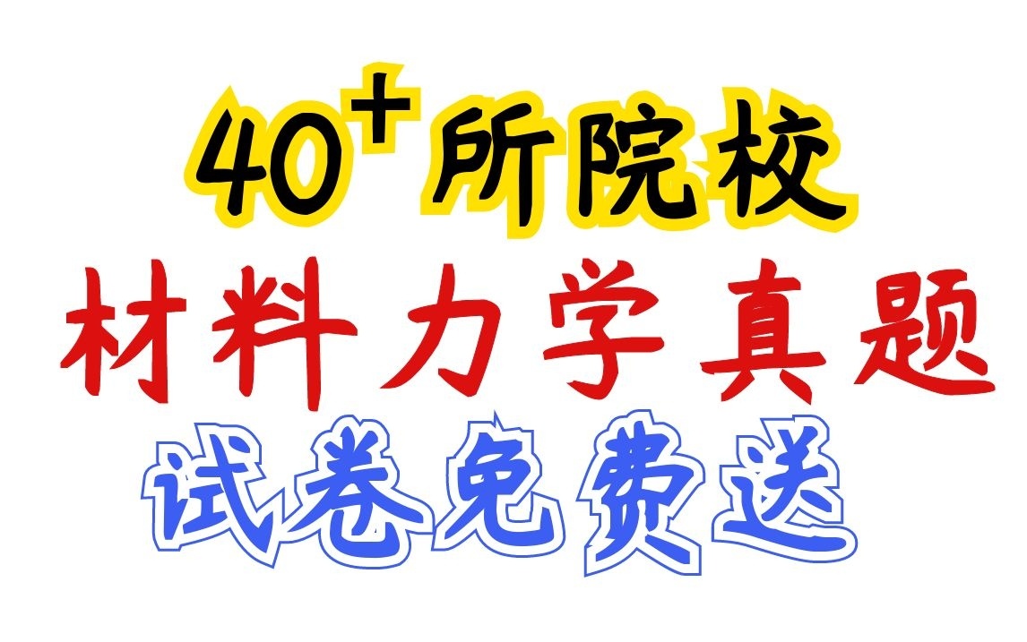 [图]【高清真题试卷免费送】【40+所院校材料力学】