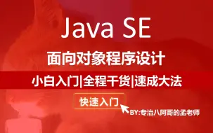 Download Video: 【Java教程】Java语言速成大法，含习题，期末恶补必备，全程干货无废话