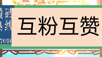 互粉互赞,在线互粉,诚信互关,必回,互关互助,诚信秒回,童叟无欺,长期互粉哔哩哔哩bilibili