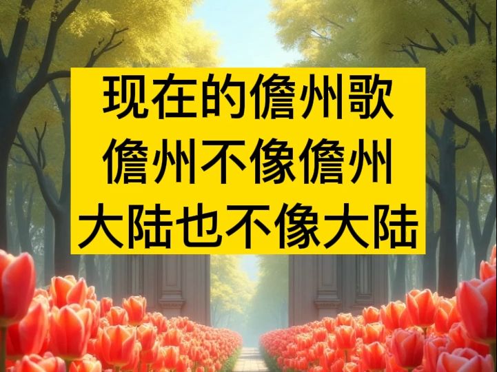 现在的儋州歌真难听哔哩哔哩bilibili