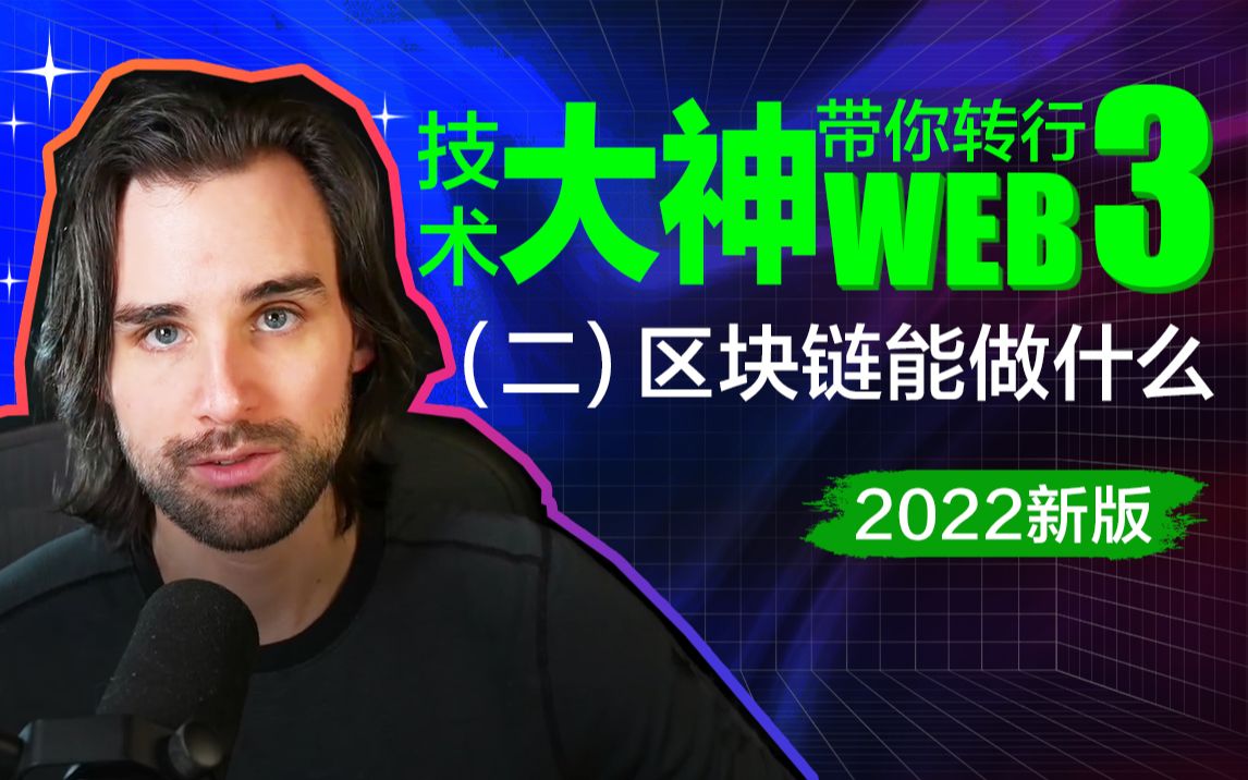 02:2022新版丨技术大神带你转行web3:区块链能做什么哔哩哔哩bilibili