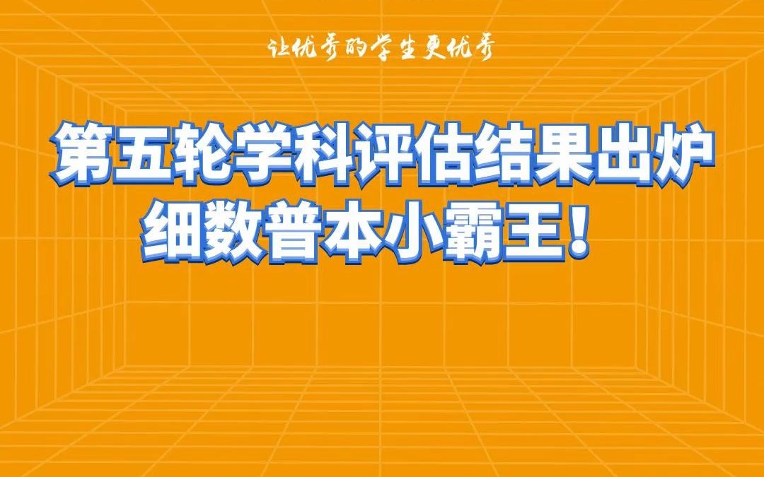 第五轮学科评估结果出炉,细数普本小霸王哔哩哔哩bilibili