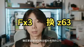 fx3 换z63 心路历程