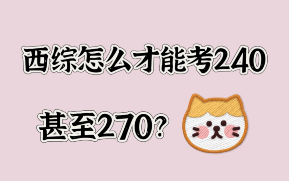 西综271分学姐告诉你,西综复习到什么程度能考240甚至270?哔哩哔哩bilibili