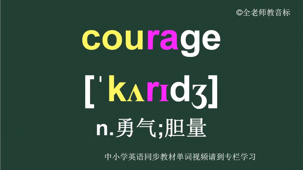 勇气胆量courage怎么读如何记怎样用哔哩哔哩bilibili