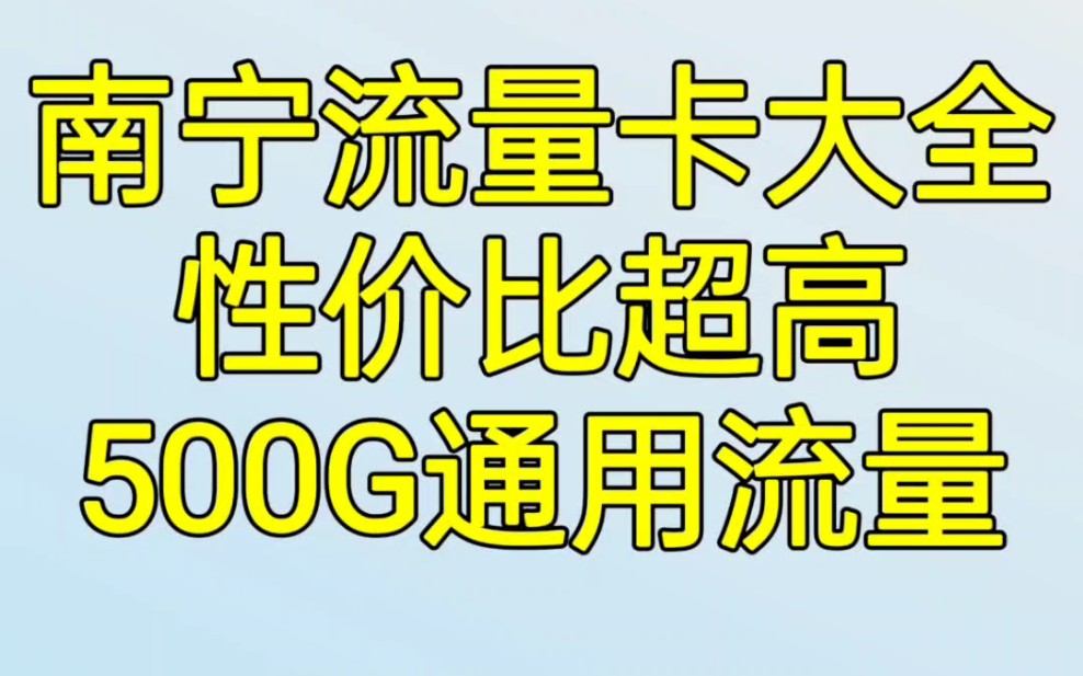 南宁流量卡推荐,都是通用流量哦!有营业厅可以到营业厅来办理哦.当然也可以上门开户,当场开当场得卡,APP客服可以查到办理了什么套餐!哔哩哔...