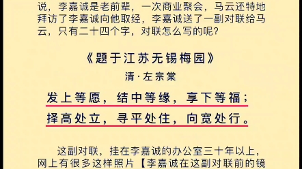 左宗棠一副对联,挂在李嘉诚的办公室30年,参透的人受益一生——《题于江苏无锡梅园》哔哩哔哩bilibili