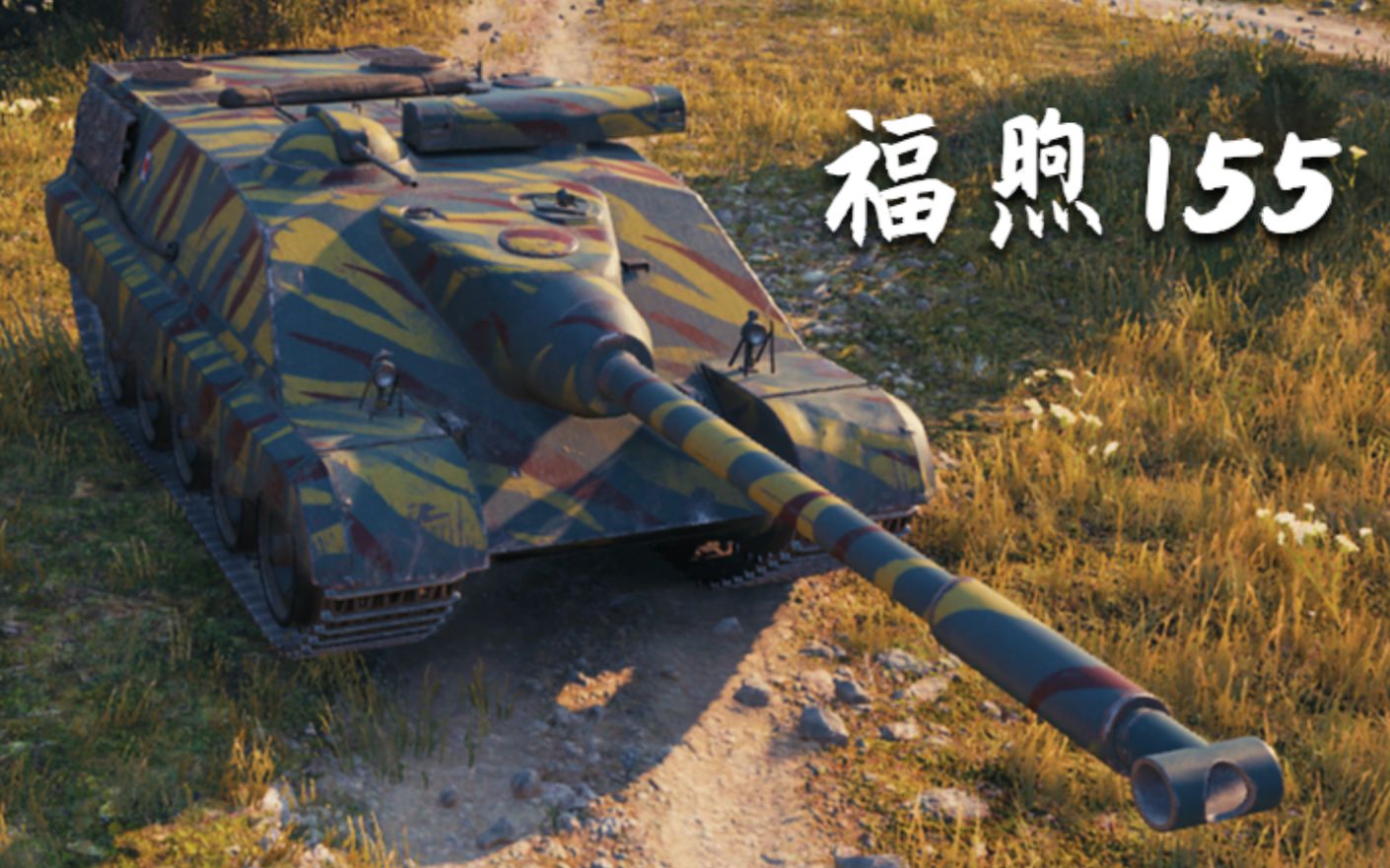 【坦克世界】福煦 155:6杀 - 万伤,宝刀未老(小镇争夺战)