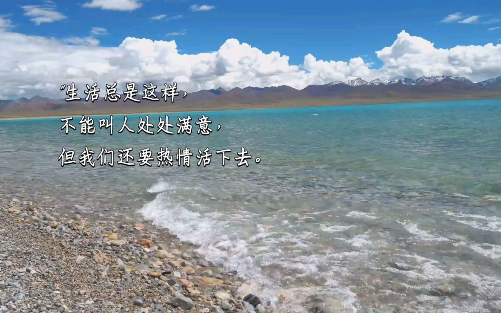生活总是这样,不能叫人处处满意,但我们还要热情活下去.