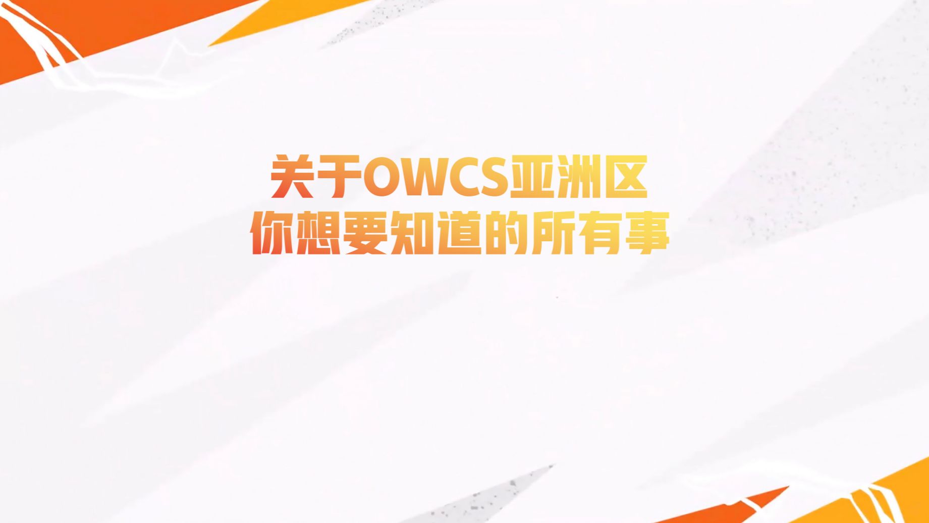 【暴雪对韩国赤裸裸的打压】关于OWCS亚洲区 你想要知道的所有事电子竞技热门视频