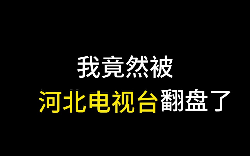 我竟然被河北電視臺翻盤了