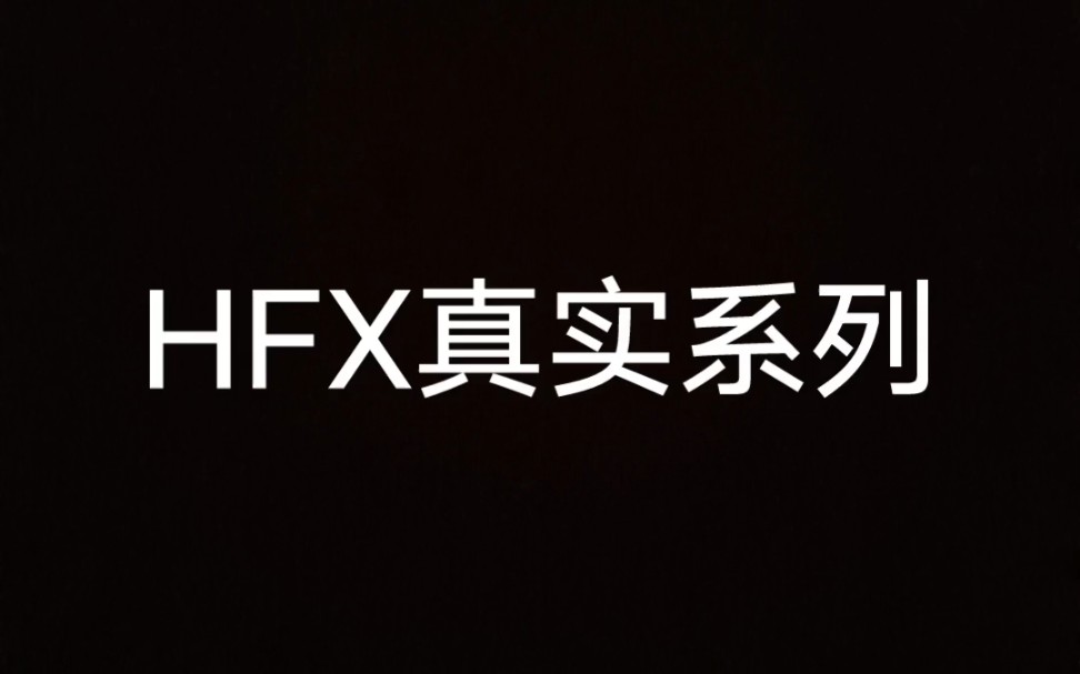 HFX真实系列哔哩哔哩bilibili