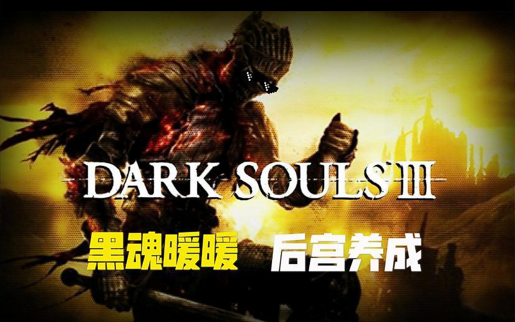 [图]【妖丶肆意】黑魂3保姆级新手全收集攻略（DARK SOULS III 本体+全DLC）