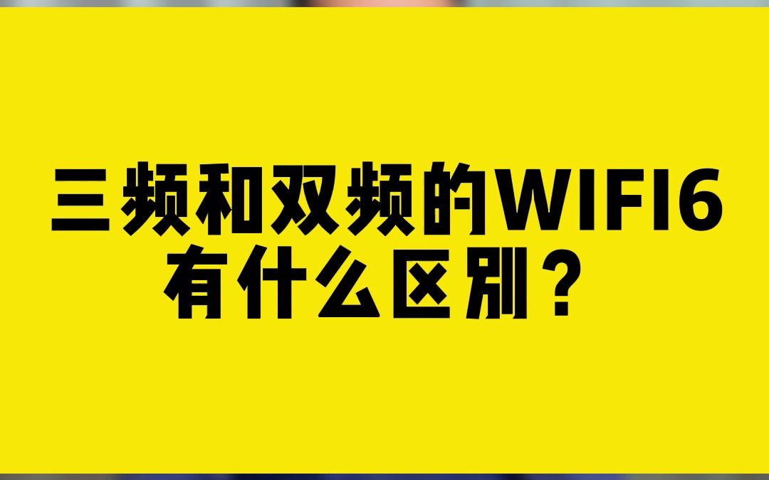 三频和双频的WIFI6,有什么区别?哔哩哔哩bilibili