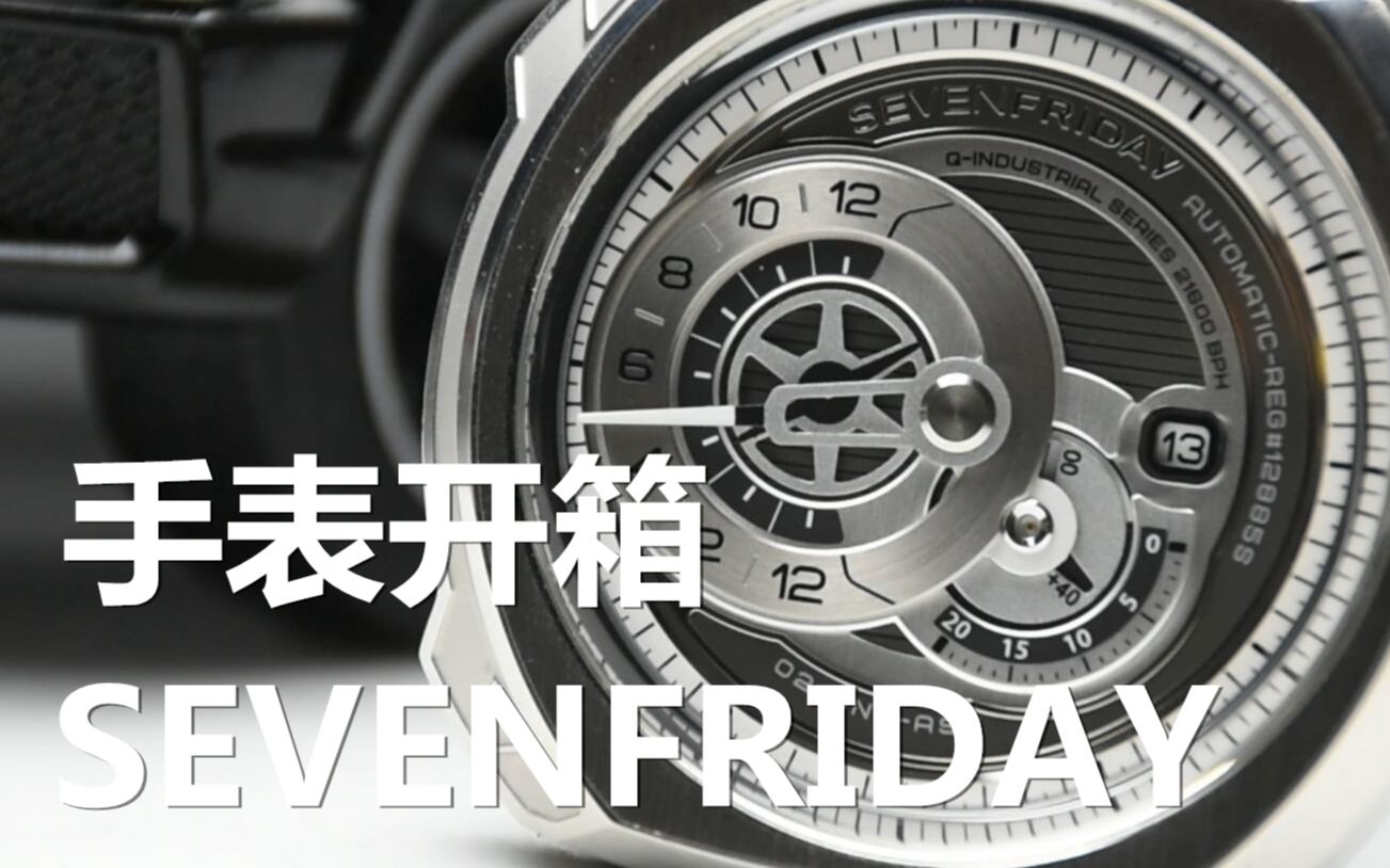 复古朋克风机械腕表!SEVENFRIDAY 七个星期五 Q1/03 体验哔哩哔哩bilibili