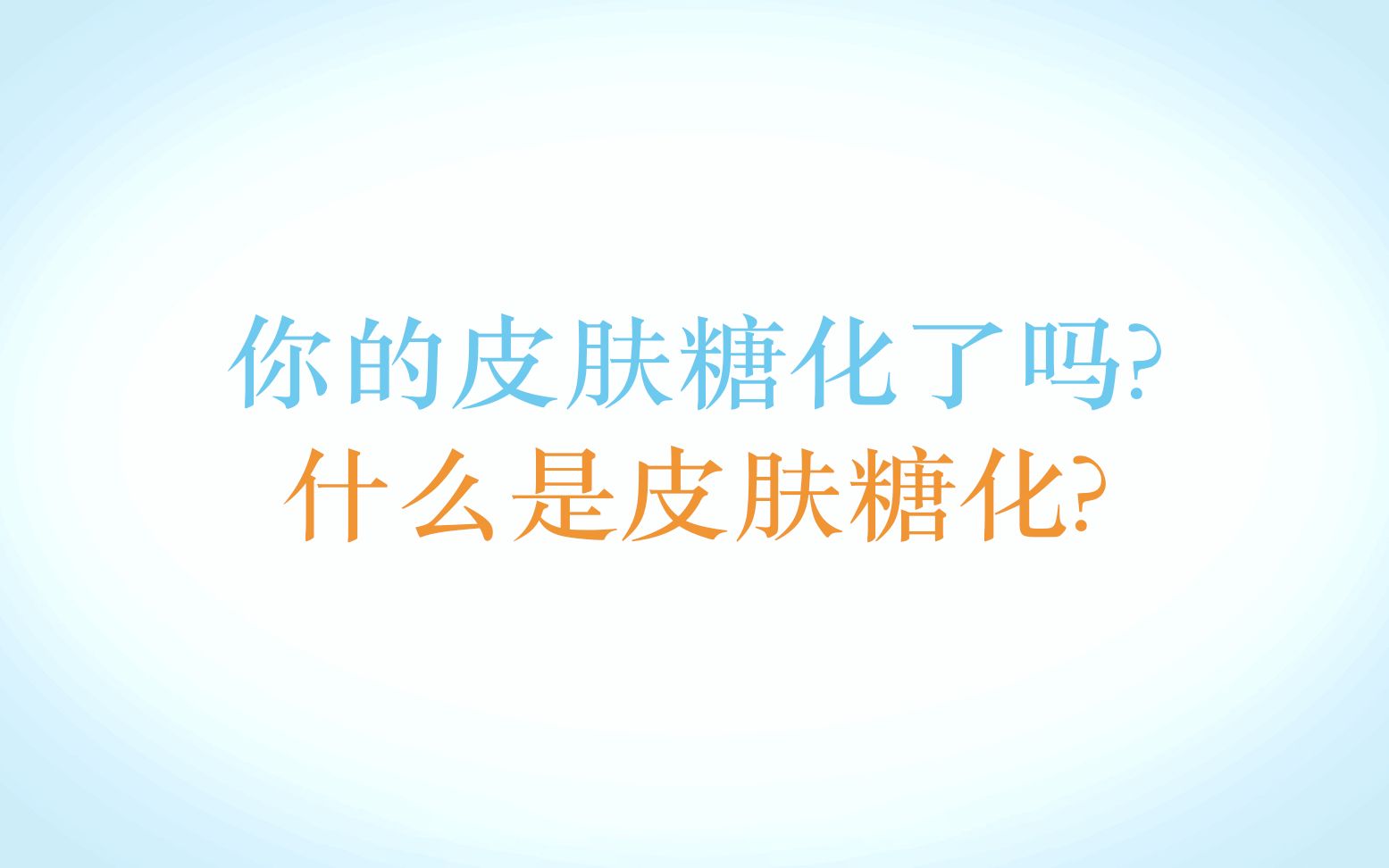 你的皮肤糖化了吗?什么是皮肤糖化?这里有你要的答案!哔哩哔哩bilibili