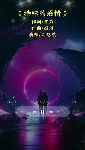 刘悠然作品《特殊的感情》哔哩哔哩bilibili