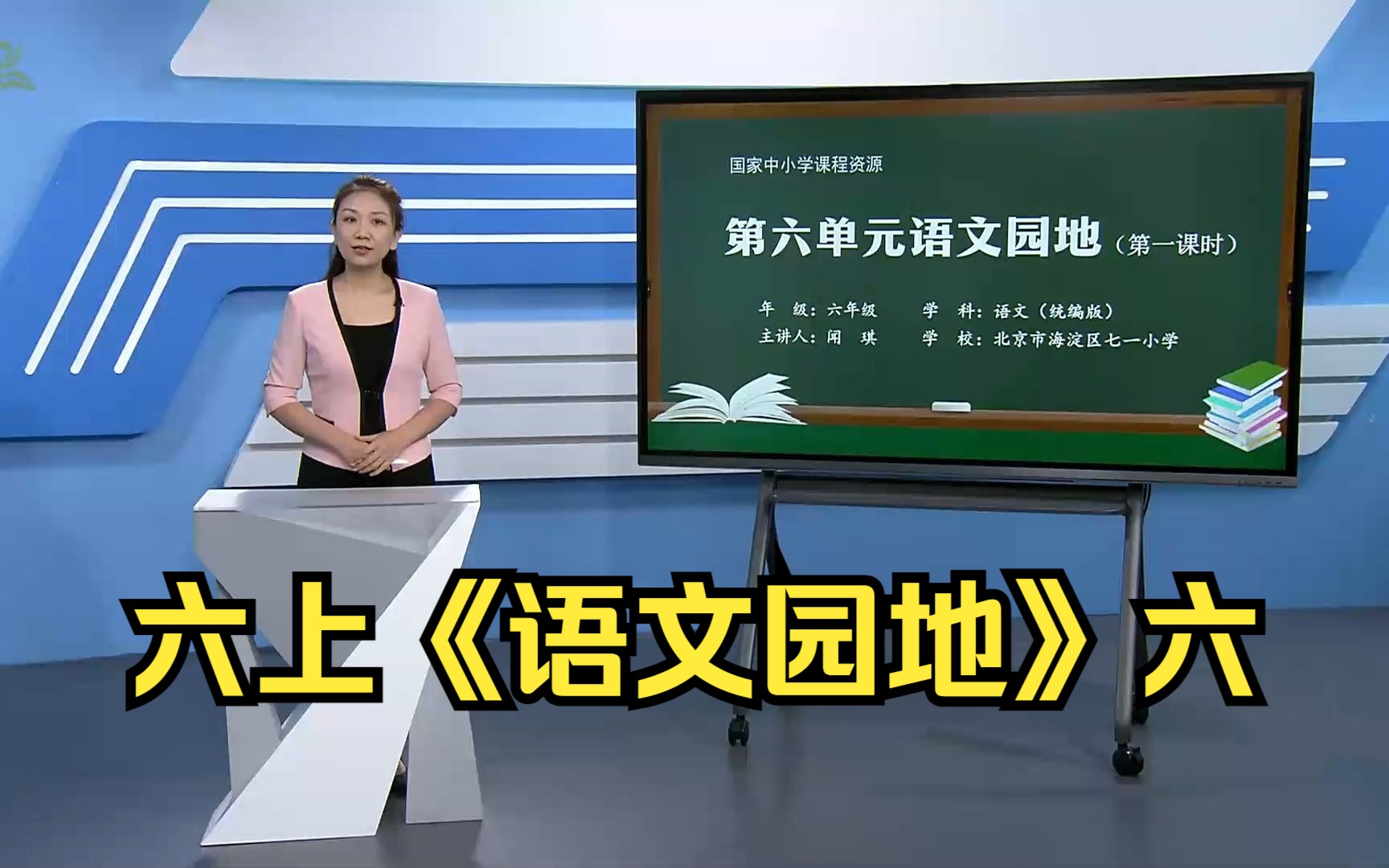 第六单元《语文园地》六年级语文上册 示范课 课堂实录 公开课 优质课哔哩哔哩bilibili