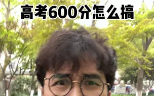 Video herunterladen: 高考600分怎么搞