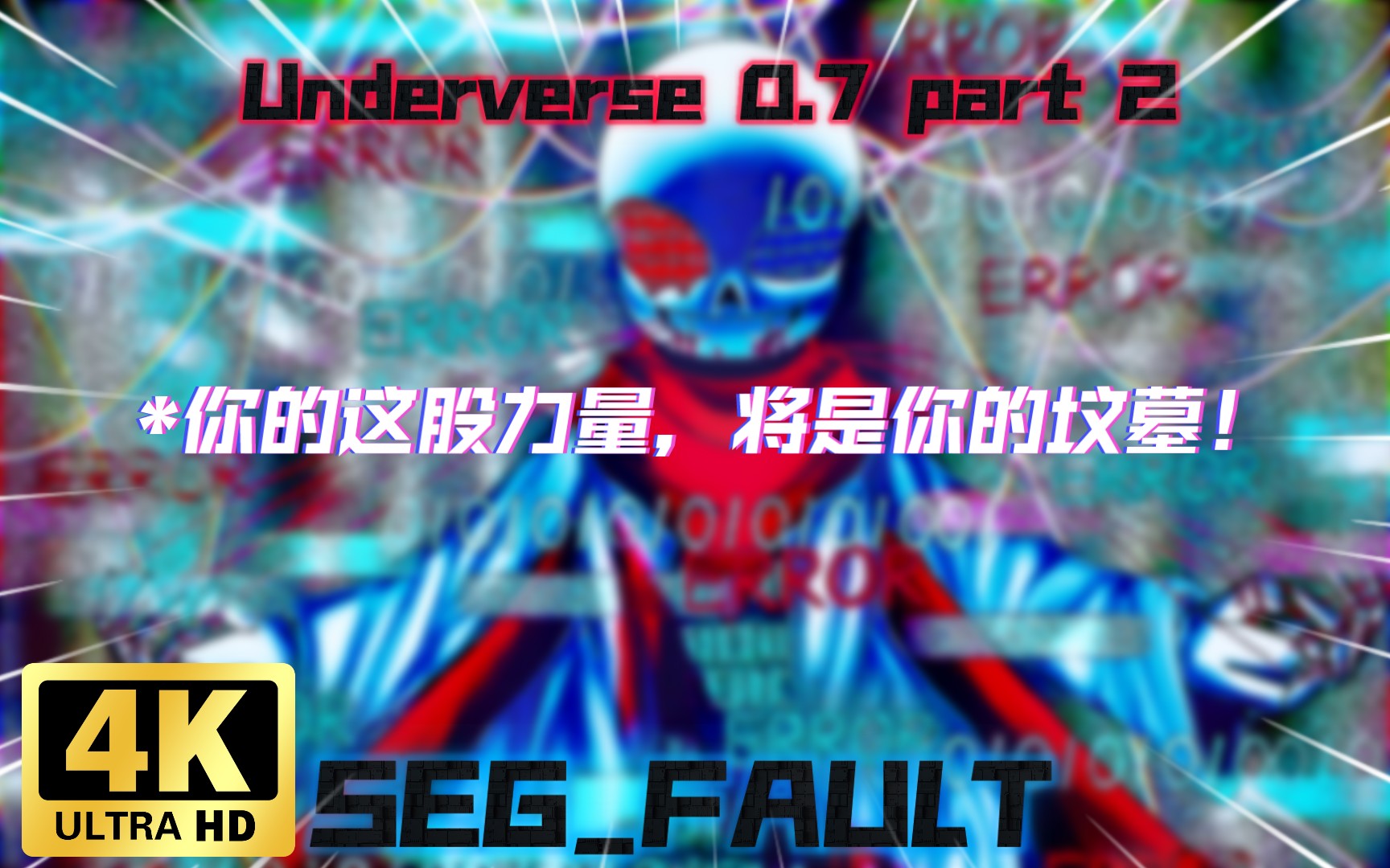 [UV0.7PART 2|绘画]*你的这股力量,将是你的坟墓.哔哩哔哩bilibili