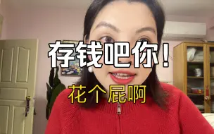 Descargar video: 存钱吧你！花个屁啊