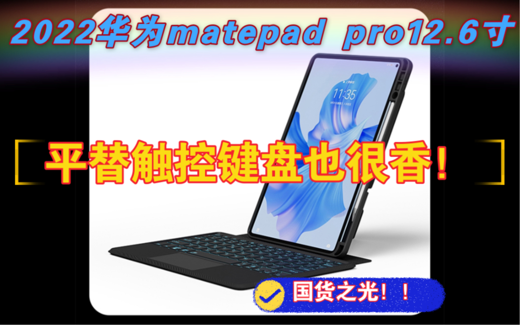 2022新品华为matepad pro12.6寸平替智能键盘键盘套也很香!哔哩哔哩bilibili