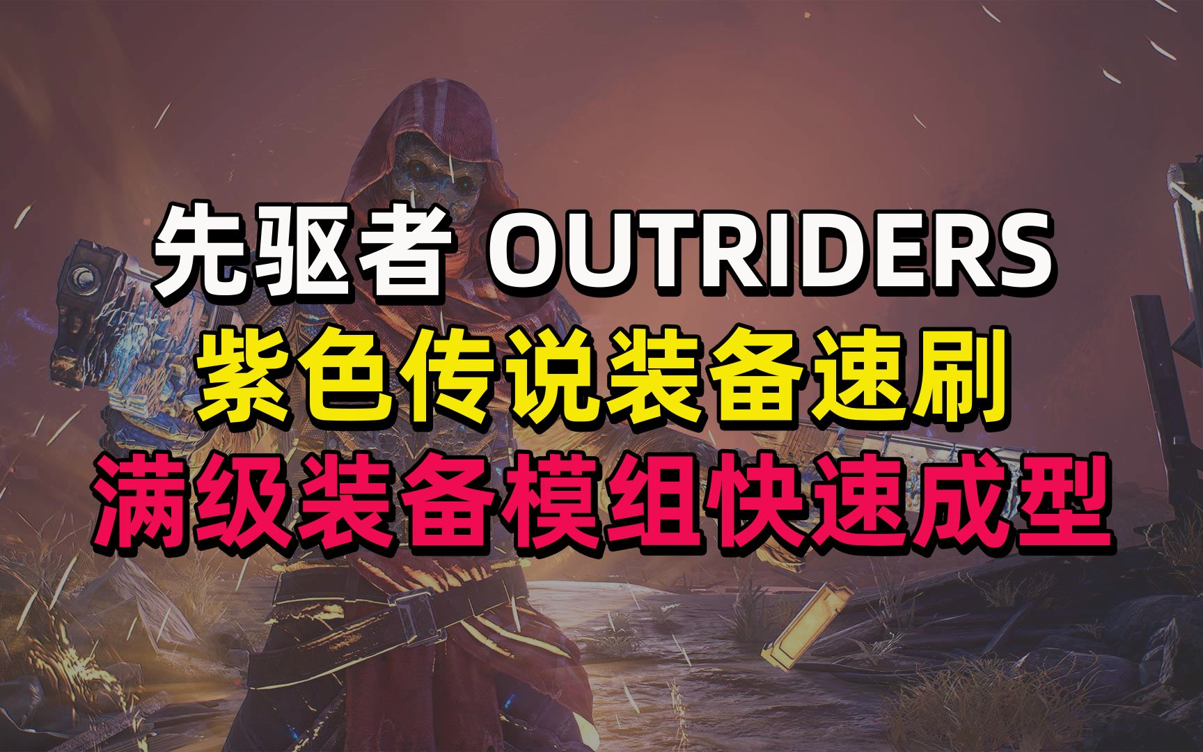 初级先驱者outriders速刷紫色传说装备人物快速成型模组和钛