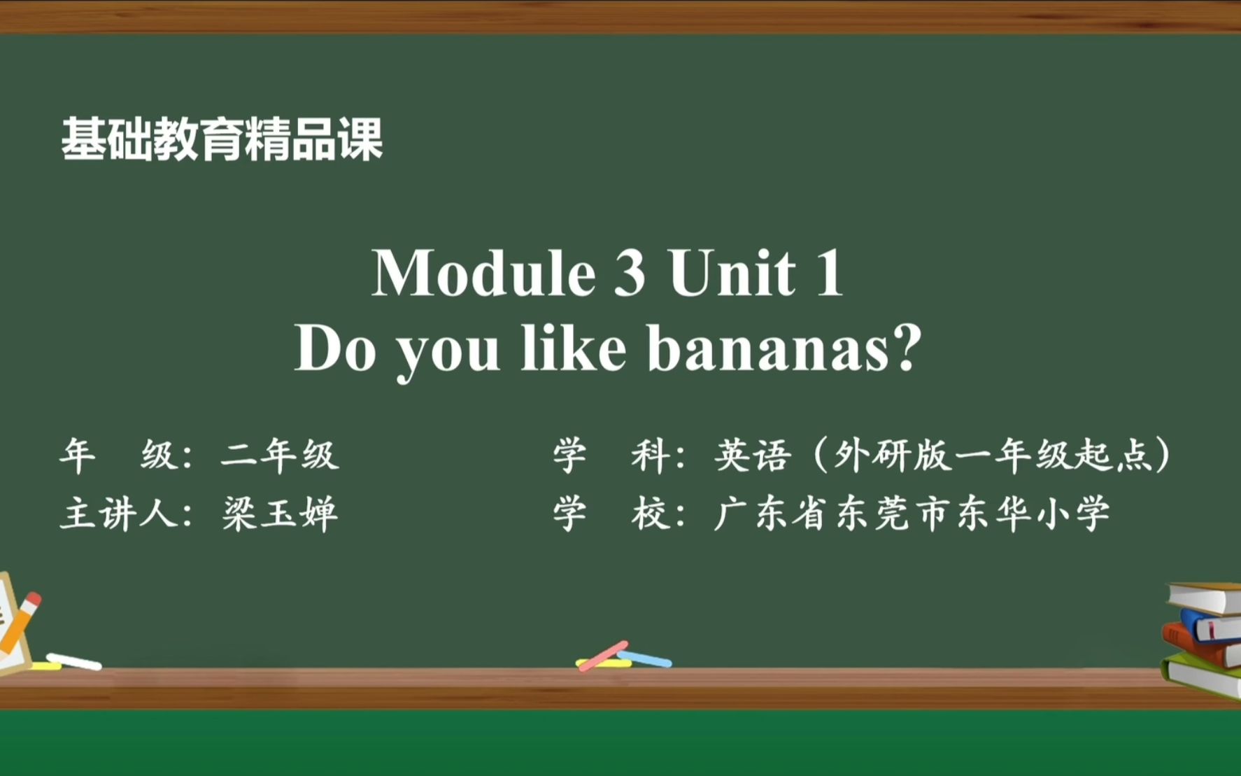 外研版英语(一年级起点)二年级上册Module 3 Unit 1 Do you like bananas?哔哩哔哩bilibili