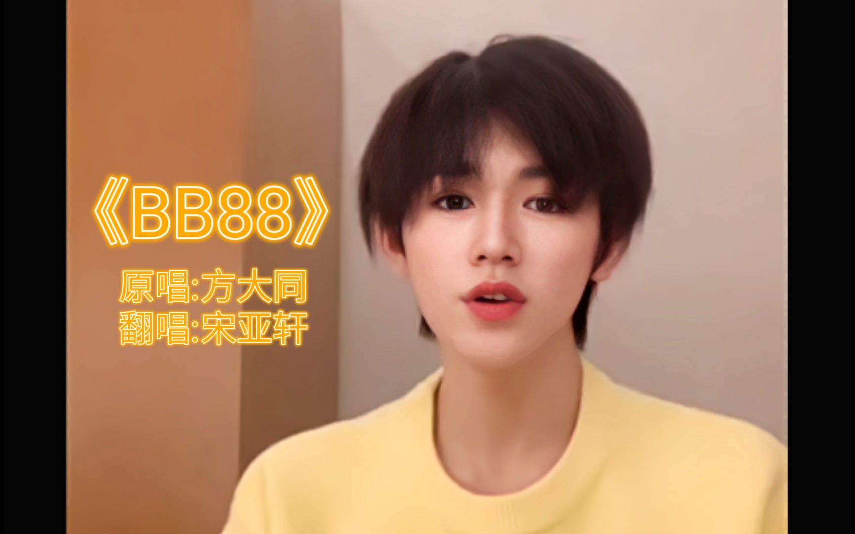 [图]【宋亚轩】《BB88》又一次翻唱一首方大同老师的歌