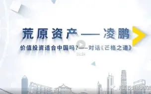 Download Video: 20230908荒原资产凌鹏：价值投资适合A股吗？对话《芒格之道》