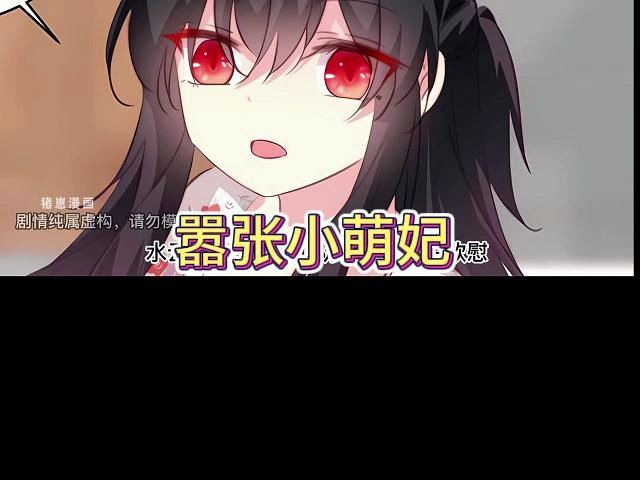 《嚣张小萌妃》小萌妃,虽娇小可爱,却非轻易可欺.