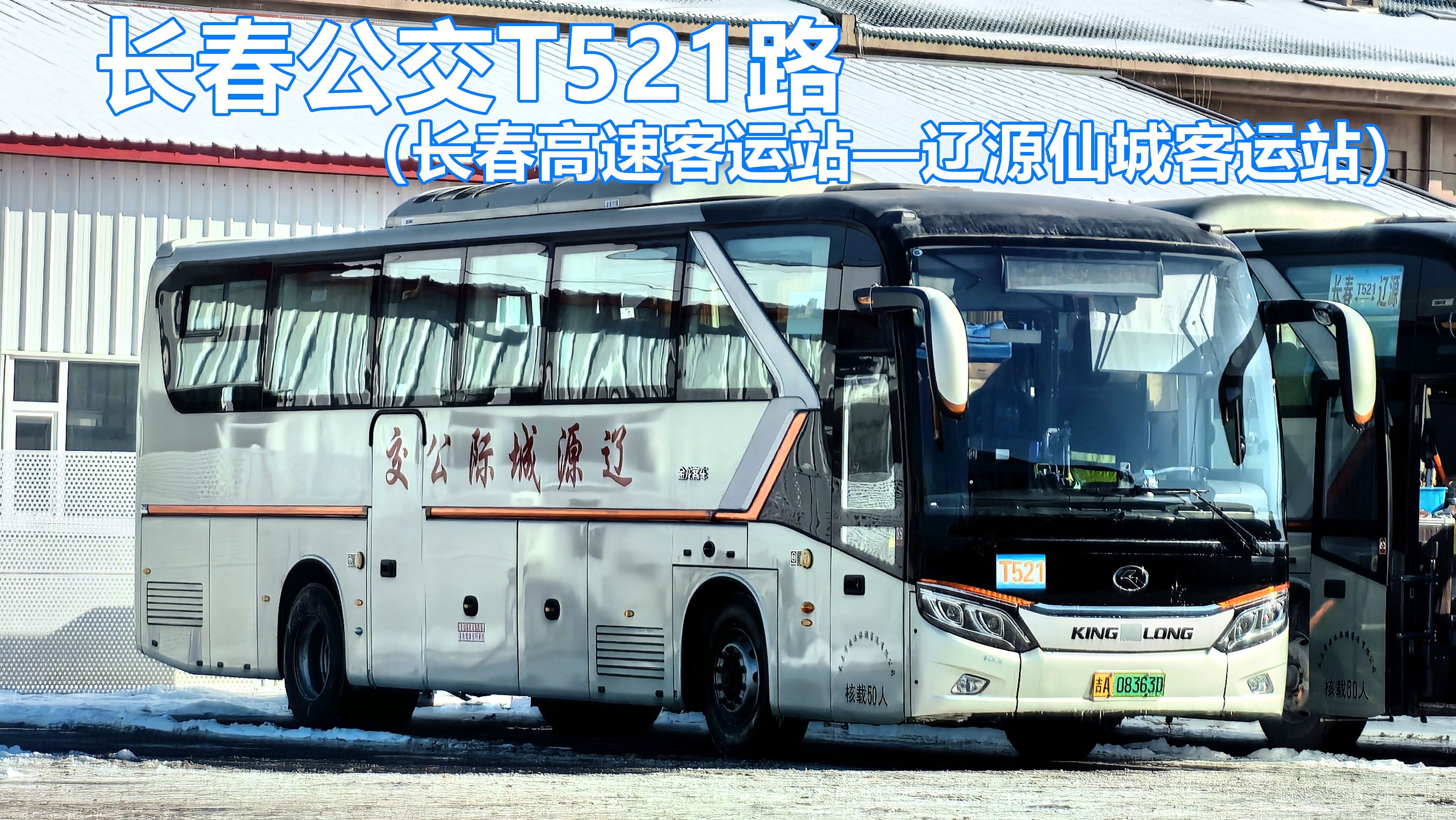 长春公交t521路(长春高速客运站——辽源仙城客运站)第一视角pov