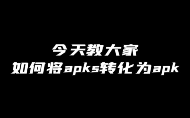 【教程】apks 转 apk 教程教程