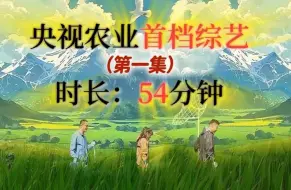 Download Video: 央视农业自制综艺《出道吧！科技小院》正片1.mp4