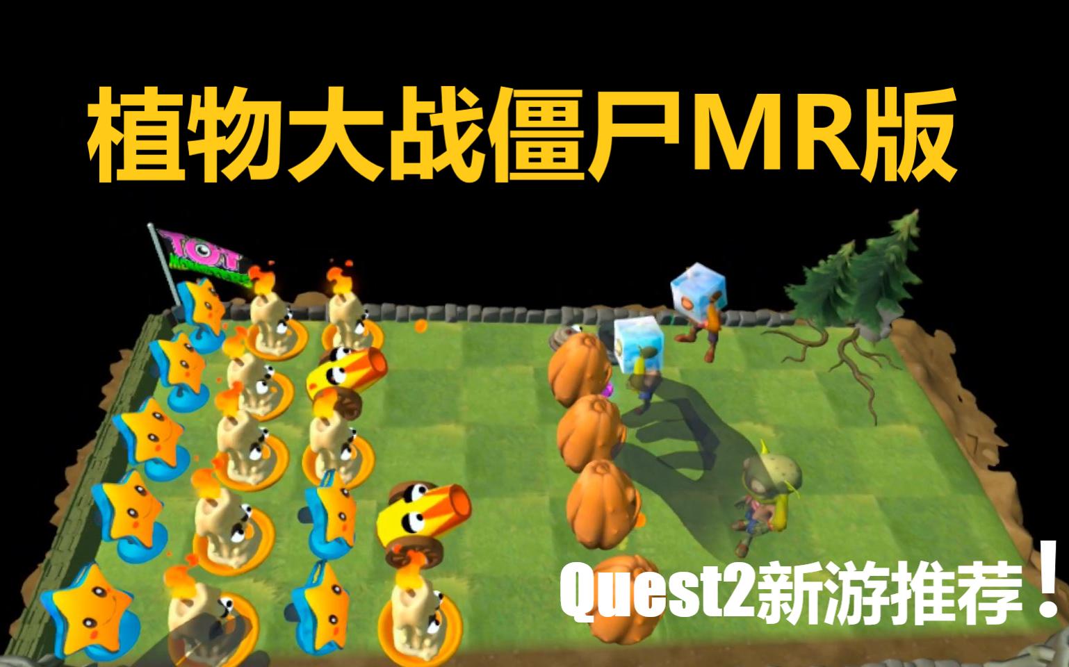 [图]把植物大战僵尸搬到现实中，Quest2新MR游戏推荐！