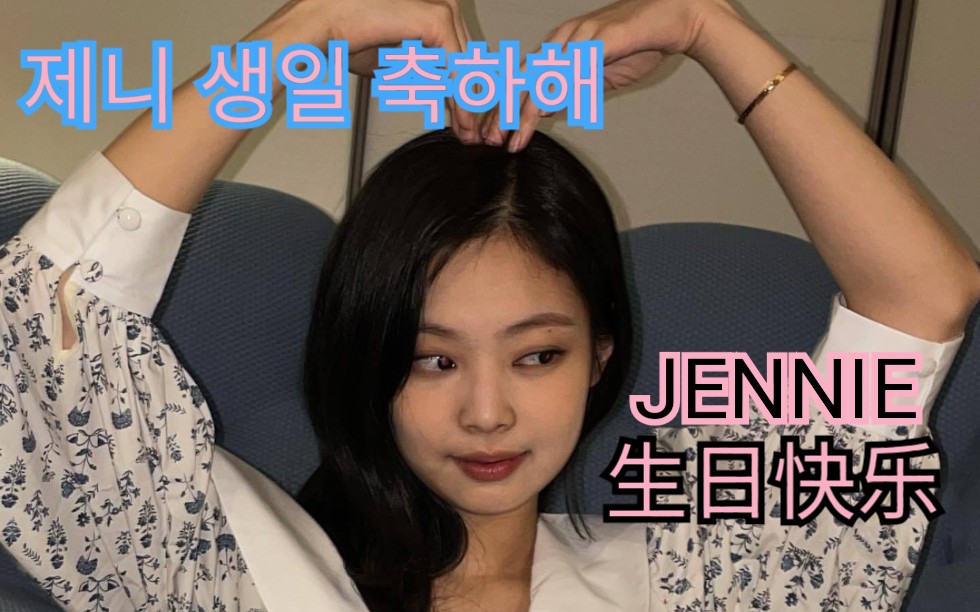 JENNIE生日快乐(JENNIE0116生日快乐)哔哩哔哩bilibili