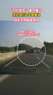 Télécharger la video: 司机“刀片超车”致连环车祸，4车受损，2后车司机与其负同等责任