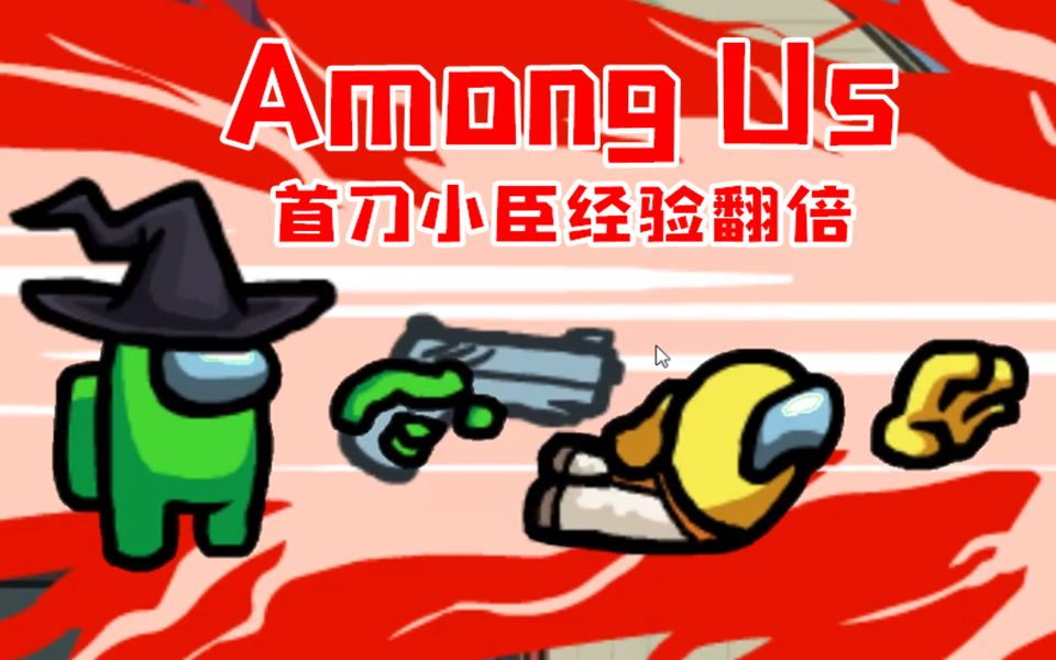 在我们之中amongus首刀小臣经验翻倍小臣实况