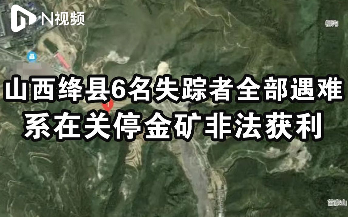 山西绛县失踪6人全部遇难,系在关停金矿“洗洞”非法获利哔哩哔哩bilibili