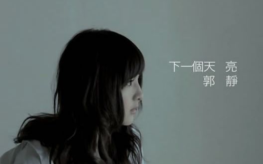 【华语MV】郭静下一个天亮(影音限量版)MV专辑哔哩哔哩bilibili