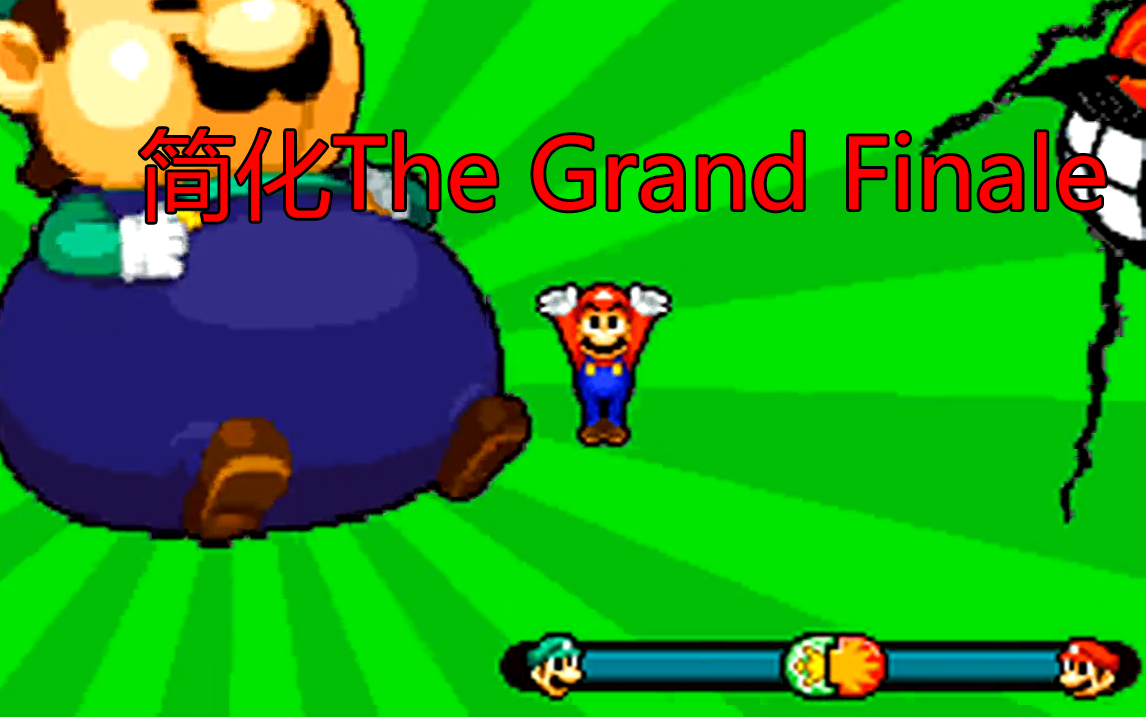 [图]the grand finale (Mario & Luigi RPG 3)简化入NSMB