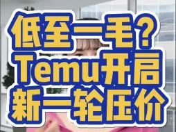 Download Video: 低至一毛？Temu开启新一轮压价