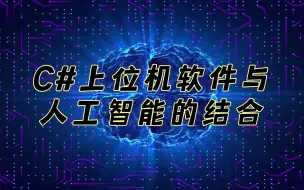 Download Video: C#上位机软件与人工智能的结合