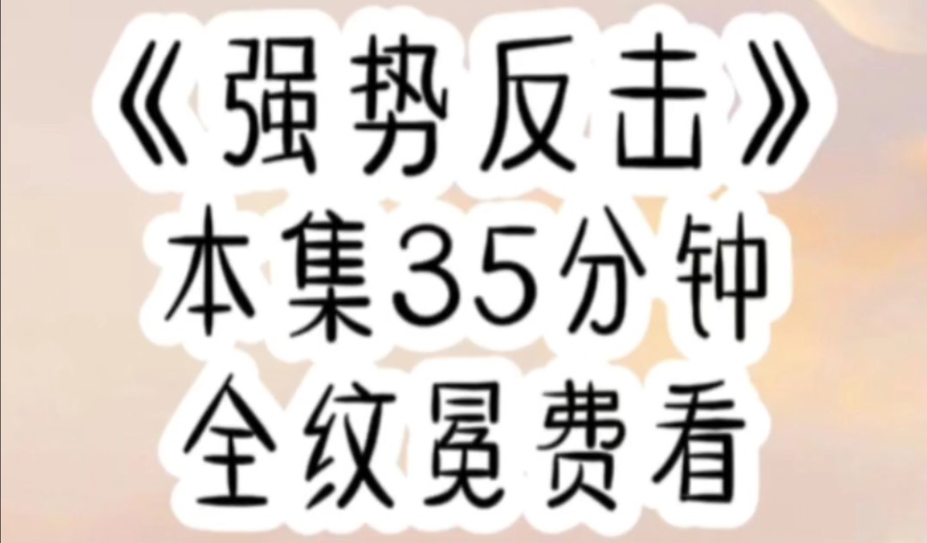 [图]【完结文】回家第一天，假千金就唆使五个哥哥将我关在了大门口，我毫不示弱，抄起斧头就朝大门劈了过去。