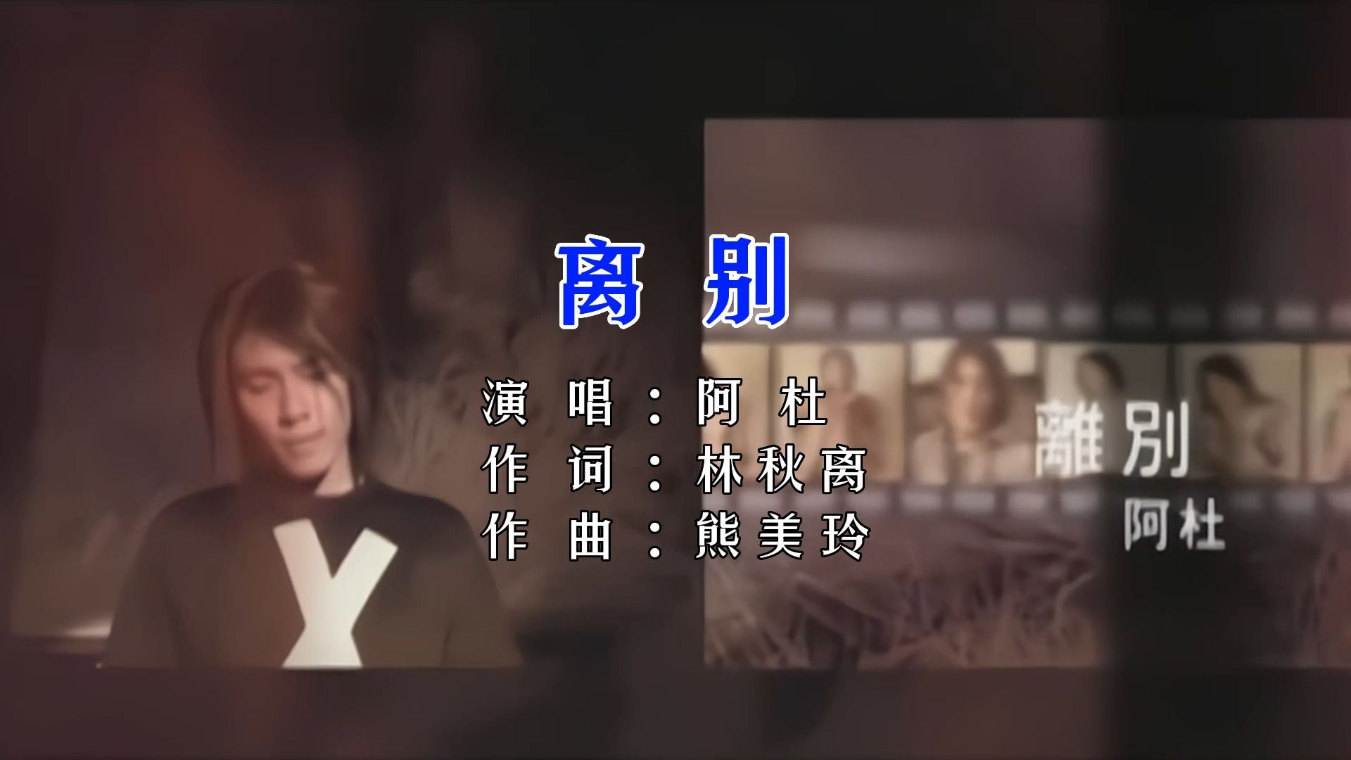 离别-阿杜 自制卡拉ok字幕 flac无损音质